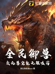 全民御獸：我的獸寵能無限嗑藥