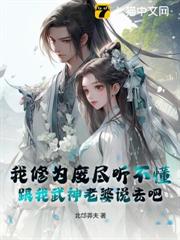 我修為廢盡聽不懂,跟我武神老婆說去吧 我修為廢盡聽不懂,跟我武神老婆說去吧