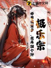 極樂宗：師尊請留步，我再加個鐘