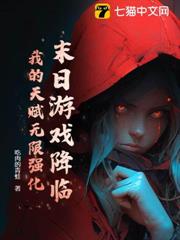 末日遊戲降臨,我的天賦無限強化 末日遊戲降臨,我的天賦無限強化