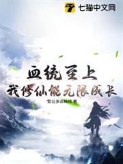 血統至上?我修仙能無限成長! 血統至上?我修仙能無限成長!