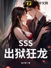 SSS出獄狂龍 SSS出獄狂龍