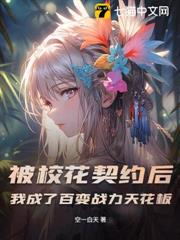 被校花契約後,我成了百變戰力天花板 被校花契約後,我成了百變戰力天花板