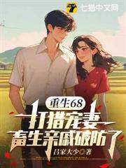 重生68：打獵寵妻，畜生親戚破防了