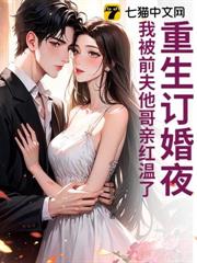 重生訂婚夜,我被前夫他哥親紅溫了 重生訂婚夜,我被前夫他哥親紅溫了