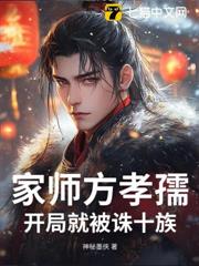家師方孝孺,開局就被誅十族? 家師方孝孺,開局就被誅十族?