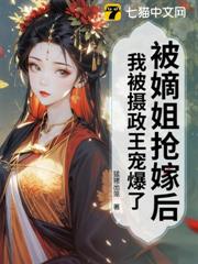 被嫡姐搶嫁後,我被攝政王寵爆了 被嫡姐搶嫁後,我被攝政王寵爆了