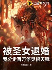 被聖女退婚，我分走百萬倍靈根天賦！