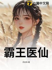 霸王醫仙 霸王醫仙