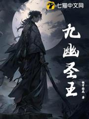 九幽聖王