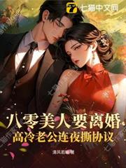 八零美人要離婚,高冷老公連夜撕協議 八零美人要離婚,高冷老公連夜撕協議