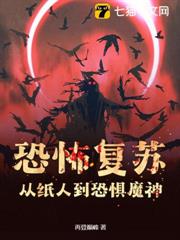 恐怖復甦:從紙人到恐懼魔神! 恐怖復甦:從紙人到恐懼魔神!
