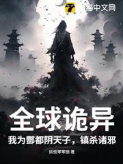 全球詭異:我為酆都陰天子,鎮殺諸邪! 全球詭異:我為酆都陰天子,鎮殺諸邪!