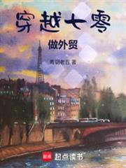 穿越七零做外貿 穿越七零做外貿