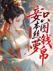 妾本絲蘿,只圖錢帛 妾本絲蘿,只圖錢帛