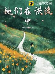她們在洪流中 她們在洪流中