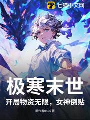 極寒末世:開局物資無限,女神倒貼! 極寒末世:開局物資無限,女神倒貼!