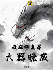 我在修真界大器晚成