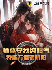 師尊奪我純陽氣,我煉萬道鑄陰陽 師尊奪我純陽氣,我煉萬道鑄陰陽
