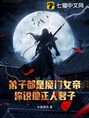 弟子都是魔門女帝,你說他正人君子? 弟子都是魔門女帝,你說他正人君子?