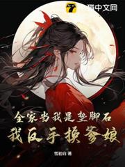 全家當我是墊腳石?我反手換爹娘 全家當我是墊腳石?我反手換爹娘
