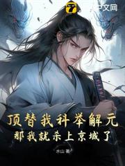 頂替我科舉解元,那我就殺上京城了 頂替我科舉解元,那我就殺上京城了