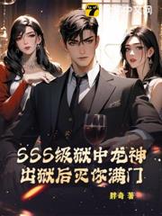 SSS級獄中龍神,出獄後滅你滿門! SSS級獄中龍神,出獄後滅你滿門!