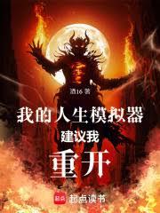 我的人生模擬器建議我重開 我的人生模擬器建議我重開