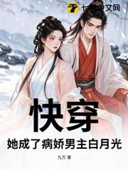 快穿:她成了病嬌男主白月光 快穿:她成了病嬌男主白月光