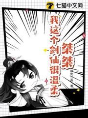 桀桀,我這個劍仙很溫柔 桀桀,我這個劍仙很溫柔