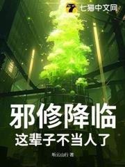 邪修降臨,這輩子不當人了 邪修降臨,這輩子不當人了