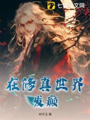在修真世界發癲 在修真世界發癲