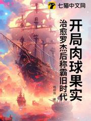 開局肉球果實,治癒羅傑後稱霸舊時代 開局肉球果實,治癒羅傑後稱霸舊時代