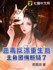 惡毒反派重生後,主角團悔斷腸了 惡毒反派重生後,主角團悔斷腸了