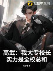 高武:我大專校長,實力是全校總和 高武:我大專校長,實力是全校總和