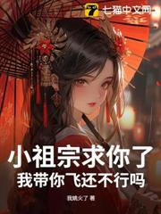 小祖宗求你了,我帶你飛還不行嗎? 小祖宗求你了,我帶你飛還不行嗎?