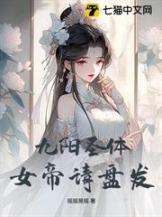 九陽聖體:女帝請盤發 九陽聖體:女帝請盤發