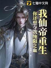 我仙帝重生,你還想奪我純陽之血? 我仙帝重生,你還想奪我純陽之血?