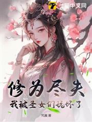 修為盡失,我被聖女們玩壞了 修為盡失,我被聖女們玩壞了