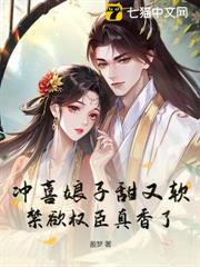 沖喜娘子甜又軟,禁慾權臣真香了 沖喜娘子甜又軟,禁慾權臣真香了