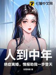 人到中年:絕症離婚,情報助我一步登天 人到中年:絕症離婚,情報助我一步登天