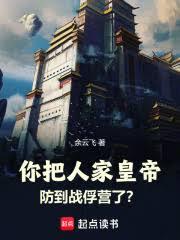 你把人家皇帝防到戰俘營了? 你把人家皇帝防到戰俘營了?