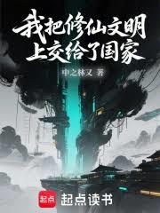 我把修仙文明上交給了國家 我把修仙文明上交給了國家