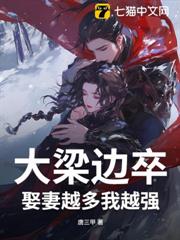 大梁邊卒:娶妻越多我越強 大梁邊卒:娶妻越多我越強