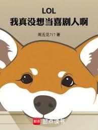 LOL:我真沒想當喜劇人啊 LOL:我真沒想當喜劇人啊