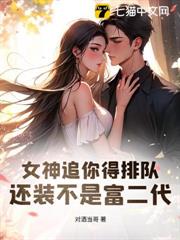 女神追你得排隊,還裝不是富二代? 女神追你得排隊,還裝不是富二代?