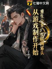 重生08:網際網路寡頭,從遊戲製作開始 重生08:網際網路寡頭,從遊戲製作開始