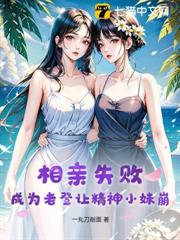 相親失敗,成為老登讓精神小妹崩 相親失敗,成為老登讓精神小妹崩