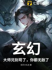 玄幻:大師兄別苟了,你都無敵了! 玄幻:大師兄別苟了,你都無敵了!