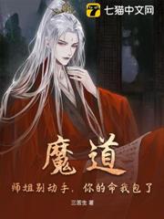 魔道:師姐別動手,你的命我包了! 魔道:師姐別動手,你的命我包了!